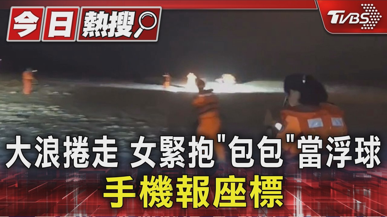 宜蘭南澳「神秘海灘」大浪捲人！　1女獲救失溫、1男失聯
