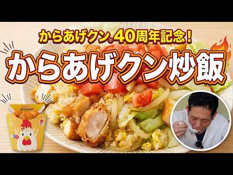 からあげクン レタスチャーハン