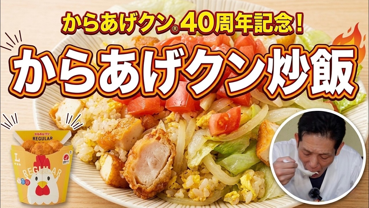 からあげクン レタスチャーハン