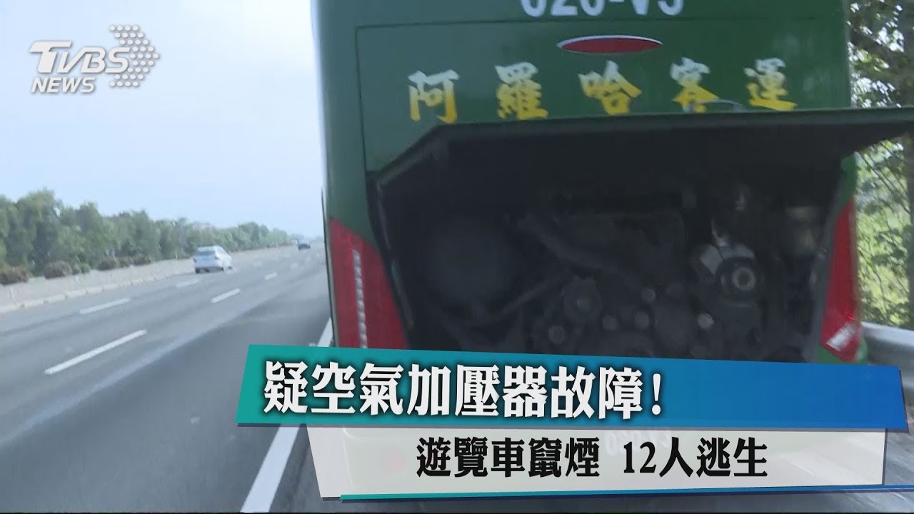 疑空氣加壓器故障!遊覽車竄煙 12人逃生