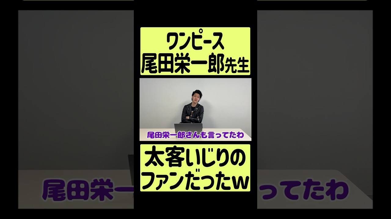 【ワンピース】尾田栄一郎先生、粗品の太客いじりのファンだったw　#shorts #fyp #太客