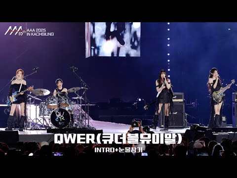 [#AAA2025] 🎥 QWER(큐더블유이알) 'INTRO+눈물참기' | 4K Stage |