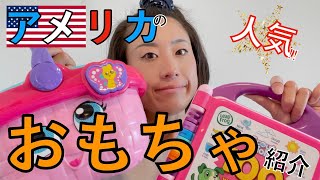 【海外】アメリカの人気なおもちゃをご紹介/1〜3歳