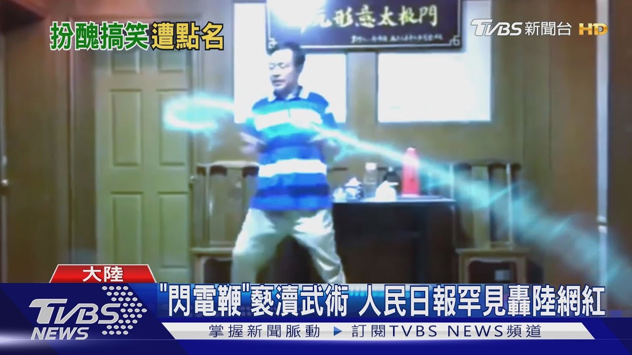 「閃電鞭」褻瀆武術 人民日報罕見轟陸網紅