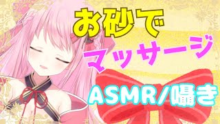 【ASMR:囁き:睡眠導入】お砂でマッサージしていくんよぉ...♪/Binaural.Whisper.I'm going to massage with sand.【Binaural】