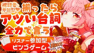 【視聴者参加型ビンゴ】ビンゴしたらランダムでアツい台詞を言っていく！！【#個人勢Vtuber #夢野リコリス #雑談配信】