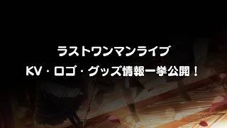 Download lagu ラストワンマンKV・ロゴ・グッズ情報速報📢【#らぷりえーる】 mp3
