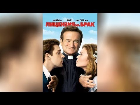 Трейлеры Лицензия на брак