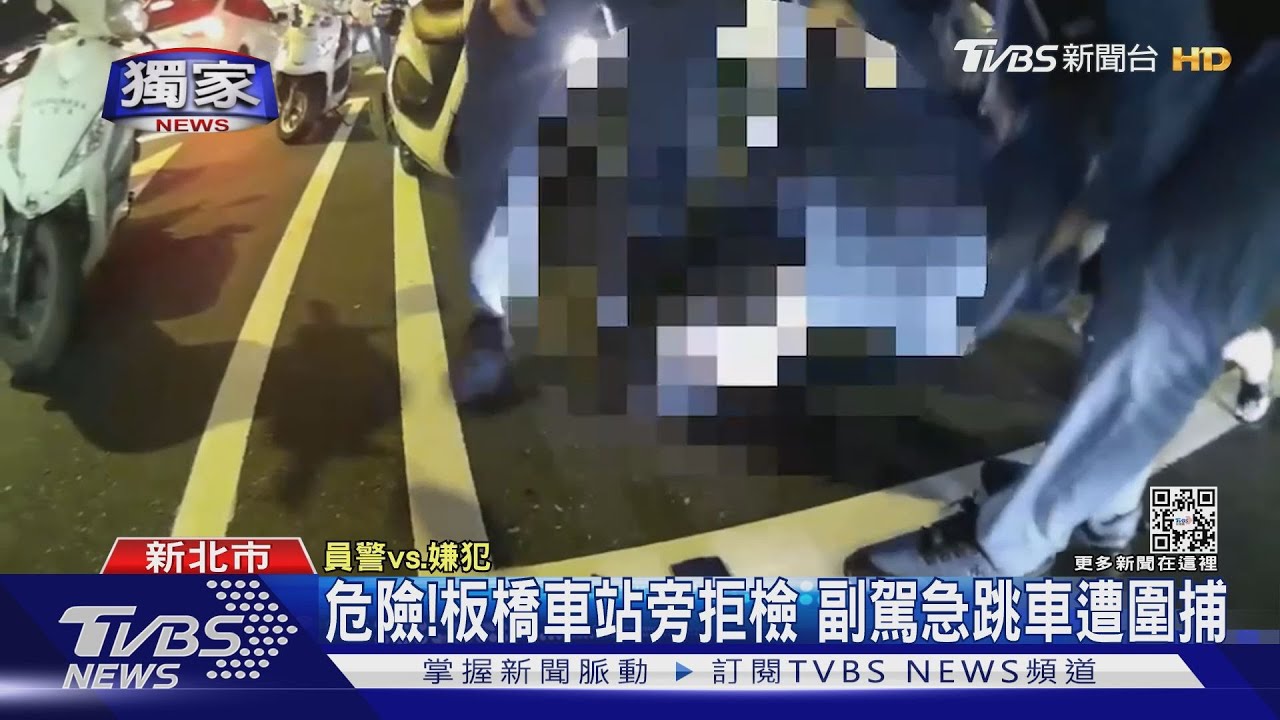 危險！板橋車站旁拒檢　副駕急跳車遭圍捕