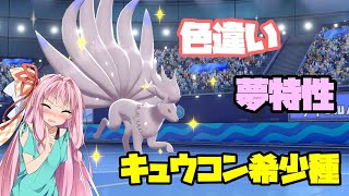 【ポケモン剣盾】色違い夢キュウコン　豪華な起点作成要因　あかねちゃんのランクマ#4【VOICEROID実況】