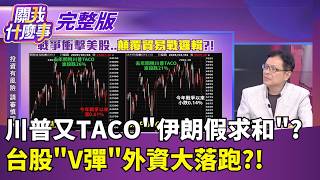 關我什麼事 20260305