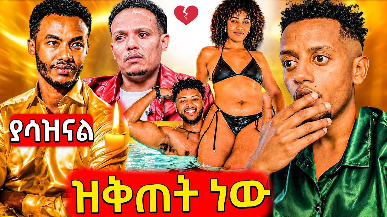🛑ለየላት ጭራስ ሁለት ወንድ,ጉድ ያስባለው የአንዱአለም ዘፍን ትርጉም ወጣ,ሃዝን ያጋ?