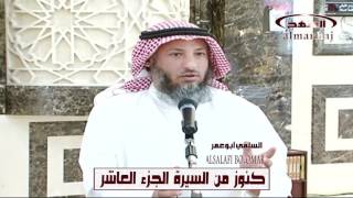 الشيخ عثمان الخميس كنوز من السيرة النبوية الجزء العاشر
