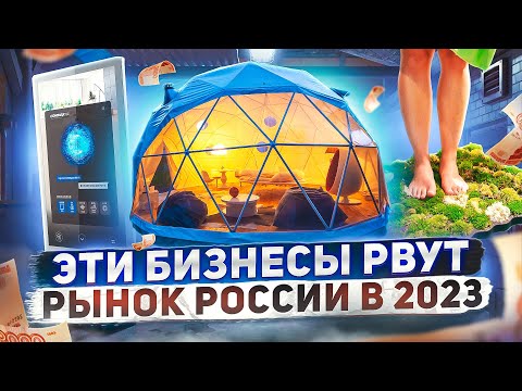 , title : 'Этот бизнес рвет рынок России в 2023'