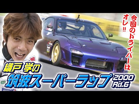 織戸 が アタック 筑波 スーパーラップ 2000  Rd.6 前編  V-OPT 076 ①