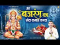 मेरे बजरंग का सोटा कमाल करता Mere Bajrang Ka Sota Kama