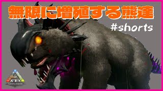 ARK:MOD/無限に増殖する熊 #Shorts /アーク　怪獣MOD
