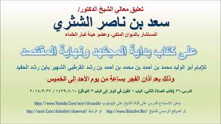 صورة تعليق معالي الشيخ سعد بن ناصر الشثري على بداية المجتهد ونهاية المقتصد لابن رشد الحفيد الدرس 36