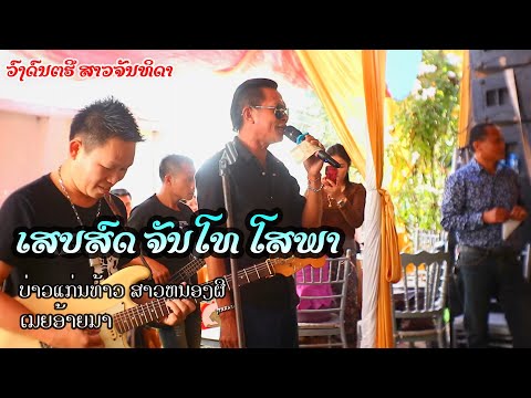 ເສບສົດ ບ່າວແກ່ນທ້າວ ສາວຫນອງຜືໍ  ເມຍອ້າຍມາ ຈັນໂທ ໂສພາ ວົງດົນຕຮີ ສາວຈັນທິດາ