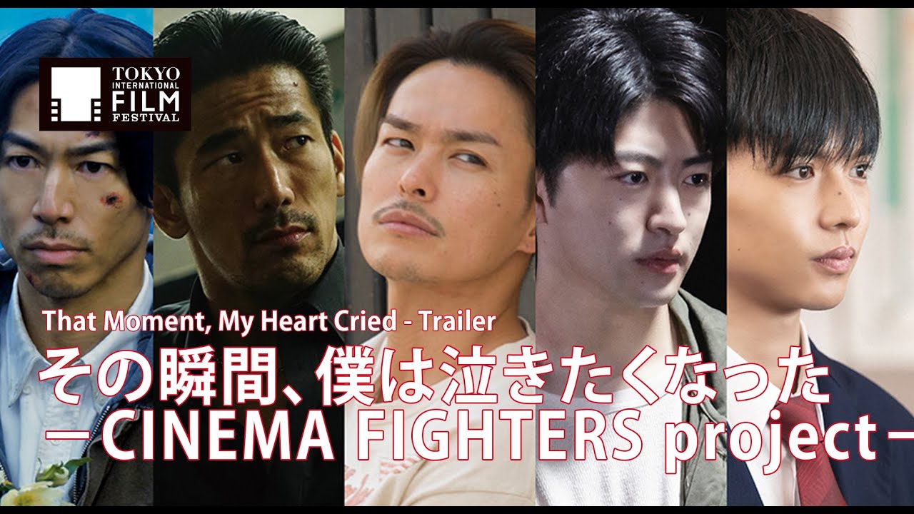 『その瞬間、僕は泣きたくなった －CINEMA FIGHTERS project－』予告編 | That Moment, My Heart Cried - Trailer HD