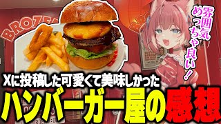 ツイッターに投稿したハンバーガー屋が可愛くて美味かった話をするかるび【赤見かるび切り抜き】