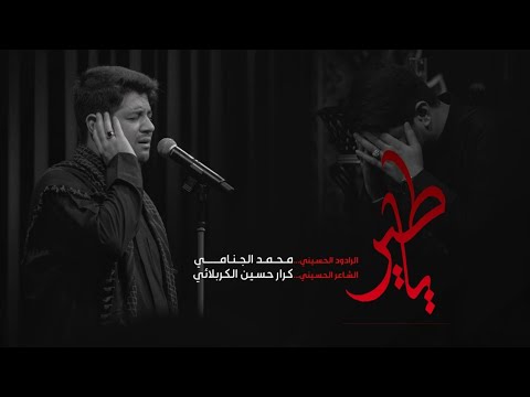 يا طير محمد الجنامي