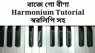 Baje Go Bina Harmonium Tutorial  বাজে গ�