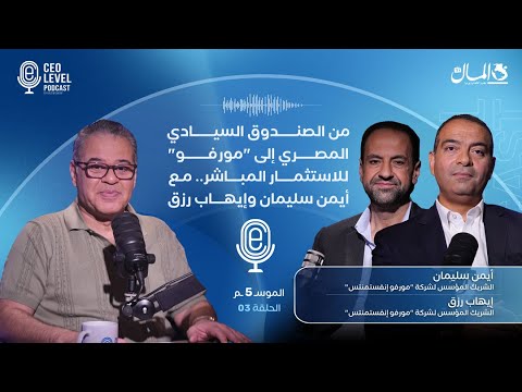من الصندوق السيادي المصري للاستثمار المباشر.. مع أيمن سليمان وإيهاب رزق