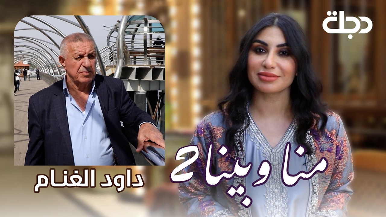 فيديو | داود الغنام.. من البصرة إلى ضي الكمر وتايبين - الجزء الثاني | منا وبينا الموسم الثاني