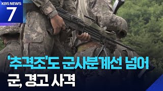 북한군 귀순 당시 추격조도 MDL 넘어…군, 경고 사격