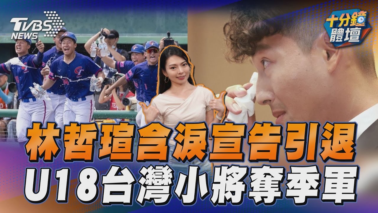 十分鐘體壇／林哲瑄含淚宣告引退　U18台灣小將奪季軍