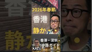 2026年香港の春節って、意外にもめっちゃ静か・・・