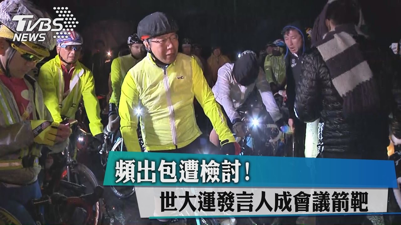 頻出包遭檢討! 世大運發言人成會議箭靶