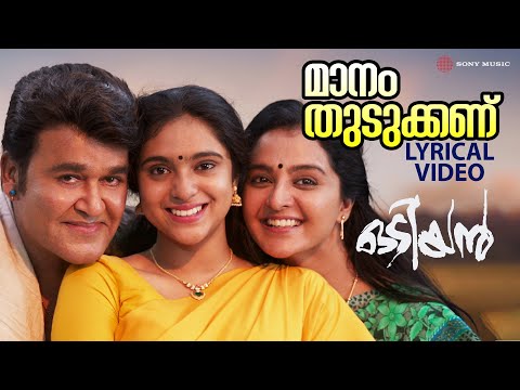 Maanam Thudukkanu | Lyrical Video Song | Odiyan | Mohanlal | ManjuWarrier | Sana Althaf