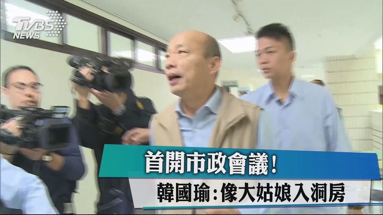 首開市政會議！　韓國瑜：像大姑娘入洞房