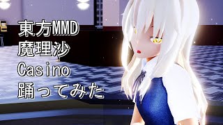 東方MMD　魔理沙　Casino　踊ってみた