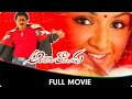 Andala Ramudu Telugu Full Movie Sunil Aarthi Aggarwal Akash Vadivukkarasi