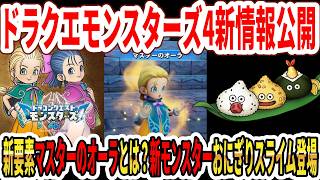 【緊急】ドラクエモンスターズ4新情報公開！新要素マスターのオーラとは？新モンスターおにぎりスライム登場！【Switch2】