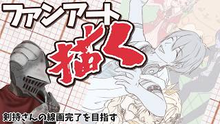 夢追翔さんのファンアート｜剣持さんの線画完成を目指すお絵描き配信【朝活】 #イラスト #作業配信