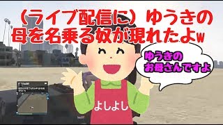 【GTAV実況】（前編）キッズゆうきのお母さん登場？！ ～青天の霹靂。固定概念が覆れる瞬間www～