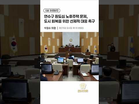 연수구 원도심 노후주택 문제, 도시 회복을 위한 선제적 대응 촉구