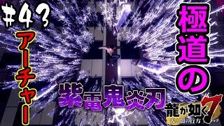 【龍が如く7】これが新宿のアーチャーさんですか？ #43