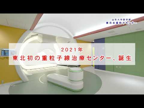 【山形大学】医学部東日本重粒子センター 13 本格始動