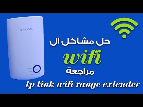 حل مشكلة ضعف اشارة ال wifi مراجعة موسع النطاق - TP Link wifi Range extender TL-WA850RE