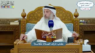 3201 - عقاب تارك الصلاة تكاسلاً - عثمان الخميس