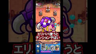 【クラロワ】エリババほほぼ違法〇物です😢#クラロワ #clashroyale #sparky