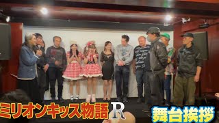 【舞台挨拶】ミリオンキッス物語R【高円寺シアターバッカス】