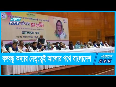 বঙ্গবন্ধু কন্যার নেতৃত্বেই আলোর পথে বাংলাদেশ