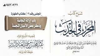 صورة المجلس(16)|شرح كتاب المحرر في الحديث لابن عبد الهادي|الشيخ عبدالمحسن العباد| #الشيخ_عبدالمحسن_العباد