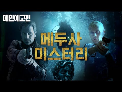 모습을 드러낸 신화 속 보물, 그리고 자취를 감춘 남자. 그 실종에 얽힌 비밀은...? [메두사 미스터리] 예고편